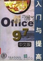 Office 97中文版入门与提高   1998  PDF电子版封面  7302029725  吕建忠等著 