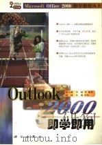 Outlook 2000即学即用（1999 PDF版）