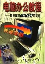 电脑办公教程 快速掌握Office97中文版   1998  PDF电子版封面  780134314X  齐侪主编；史惠康，李立华，崔亚量，邓勇编 