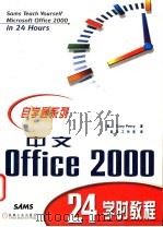 中文Office 2000 24学时教程   1999  PDF电子版封面  7111072863  （美）（G.佩里）Greg Perry著；前导工作室译 
