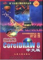 融会贯通-CorelDRAW 8中文版（1999 PDF版）