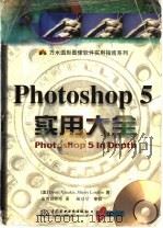 Photoshop5实用大全   1999  PDF电子版封面  7801249615  （美）（D.克塞纳基斯）David Xenakis，（美）（ 