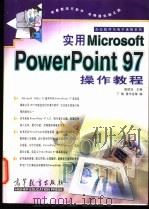 实用Microsoft PowerPoint 97操作教程   1998  PDF电子版封面  7040068869  雷顺加主编；丁榕，黄宇龙等编 