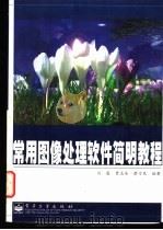 常用图像处理软件简明教程   1999  PDF电子版封面  7505352776  刘薇等编著 