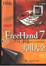 FreeHand 7实用大全   1998  PDF电子版封面  7801246632  （美）（D.麦克莱兰德）（Deke MacClelland） 