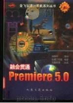 融会贯通-Premiere 5.0   1999  PDF电子版封面  7114031882  马勃民执笔，弘道工作室编著 