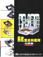 系统整合与应用-光碟机   1989  PDF电子版封面  957212921X  吴仁琛编著 