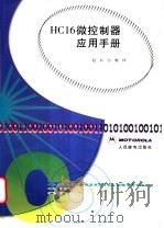 HC16微控制器应用手册   1998  PDF电子版封面  7115065942  赵辰，白梅译 