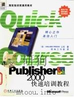 中文Publisher 2000快速培训教程   1999  PDF电子版封面  7111072456  （美国联机印刷公司）Online Press公司著；雨林工作 