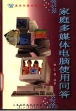 家庭多媒体电脑使用问答   1998  PDF电子版封面  7543911701  徐仁俊编著 