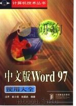 中文版Word 97使用大全   1998  PDF电子版封面  7115071918  汪洋等编著 