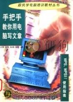 手把手教你用电脑写文章 WPS WPS97使用指南   1998  PDF电子版封面  7303044256  王宝海等编著 