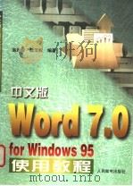 中文版Word 7.0 for Windows 95使用教程   1998  PDF电子版封面  7115066876  翁剑岭，陆汉权编著 