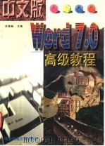 中文版Word7.0高级教程   1997  PDF电子版封面  7560508987  李尊朝主编 