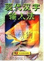 现代汉字输入法   1999  PDF电子版封面  7534112044  吴良占，沈美莉编 