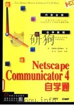 Netscape communicator 4自学通   1998  PDF电子版封面  7111061519  （美）Galen Grimes著；沈 刚，刘景华等译 