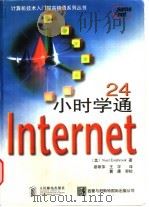 24小时学通Internet（1998 PDF版）