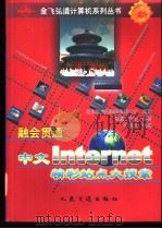 融会贯通-中文Internet精彩站点大搜索（1999 PDF版）