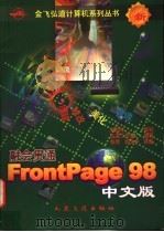 融会贯通-FrontPage 98中文版（1999 PDF版）