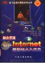 融会贯通-世界Internet精彩站点大搜索（1999 PDF版）
