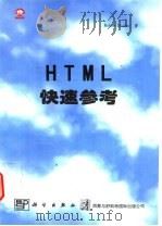 HTML快速参考   1997  PDF电子版封面  7030059069  （美）（R.马伦）Robert Mullen著；希望图书创作 