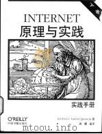 INTERNET原理与实践  下  实践手册   1999  PDF电子版封面  7506805553  Ed krol & Valerie Quercia著；洪峰编 