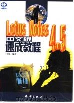Lotus Notes 4.5中文版速成教程   1997  PDF电子版封面  7502743898  李劬编著 