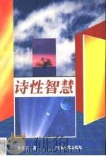 诗性智慧   1997  PDF电子版封面  7215036413  劳承万著 