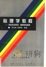 心理学教程  岗位培训导读，健康教育指南   1997  PDF电子版封面  780124169X  蒋玉琪，梁明昭编著 