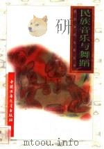 民族音乐与舞蹈   1996  PDF电子版封面  7500729839  方露娜，刘理编 