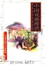 中国戏曲漫谈   1996  PDF电子版封面  7500729839  陆丹编 