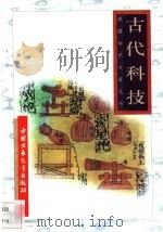 古代科技   1996  PDF电子版封面  7500729839  张锁荣，王文忠编 