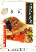中国饮食文化谈   1996  PDF电子版封面  7500729839  潘英编 