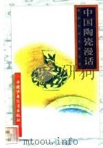 中国陶瓷漫话   1996  PDF电子版封面  7500729839  华文达编 