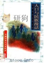 人口与民族漫话   1996  PDF电子版封面  7500729839  孙志方等编 