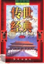 传世经典  学生版  2   1998  PDF电子版封面  7505102265  王为国主编 