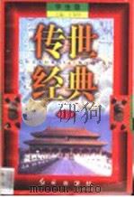 传世经典  学生版  31   1998  PDF电子版封面  7505102265  王为国主编 