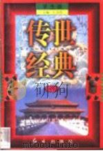 传世经典  学生版  29   1998  PDF电子版封面  7505102265  王为国主编 
