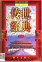 传世经典  学生版  15   1998  PDF电子版封面  7505102265  王为国主编 