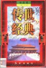 传世经典  学生版  13   1998  PDF电子版封面  7505102265  王为国主编 