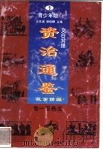 文白对照《资治通鉴》故事精编  青少年版  1  卷1-5   1998  PDF电子版封面  7225014722  冯克诚，田晓娜主编 