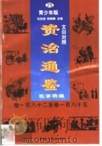 文白对照《资治通鉴》故事精编  青少年版  25  卷182-185（1998 PDF版）