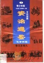 文白对照《资治通鉴》故事精编  青少年版  2  卷5-9   1998  PDF电子版封面  7225014722  冯克诚，田晓娜主编 