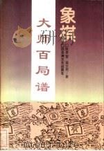 象棋大师百局谱   1997  PDF电子版封面  7805791325  陈孝，梁文伟编 