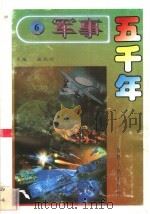 军事五千年  6   1996  PDF电子版封面  7206024785  孟宪信主编 