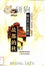 故都的秋  郁达夫小品精萃   1996  PDF电子版封面  7806220682  郁达夫著；祝鸣华编 