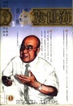 袁世海  第1部   1985  PDF电子版封面  7500610475  袁世海口述；袁菁整理 