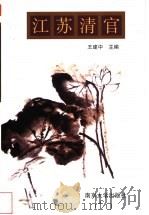 江苏清官   1998  PDF电子版封面  7305032468  王建中主编 