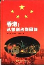 香港：从被割占到回归（1997 PDF版）