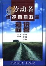 劳动者维护自身权益知识问答   1999  PDF电子版封面  7806212140  李守中主编 